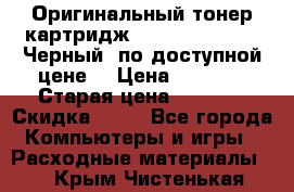 Оригинальный тонер-картридж Brother TN-6300 (Черный) по доступной цене. › Цена ­ 2 100 › Старая цена ­ 4 200 › Скидка ­ 50 - Все города Компьютеры и игры » Расходные материалы   . Крым,Чистенькая